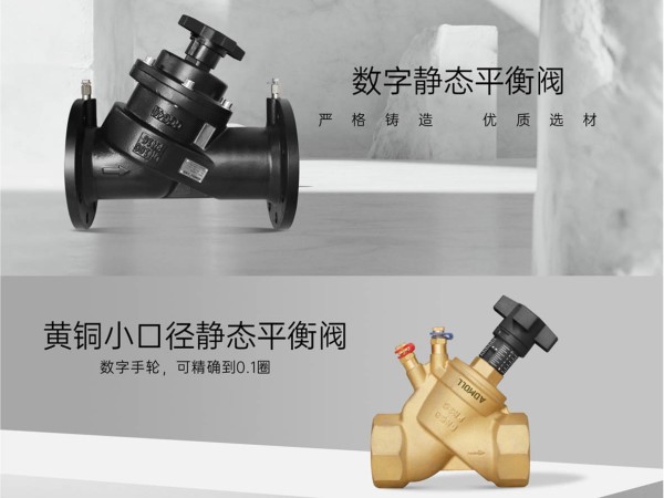 靜態(tài)平衡閥應(yīng)安裝于供水還是回水系統(tǒng)-艾德默閥門(mén)