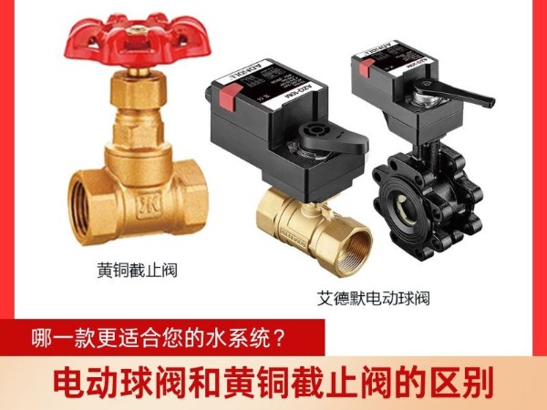 電動球閥和黃銅截止閥的區(qū)別？哪一款更適合您的水系統(tǒng)？