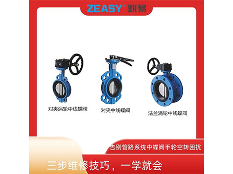 告別管路系統(tǒng)中蝶閥手輪空轉(zhuǎn)困擾！三步維修技巧，一學就會