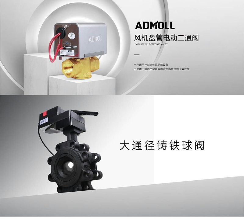 空調(diào)水系統(tǒng)電動兩通閥和電動球閥的區(qū)別-艾德默閥門