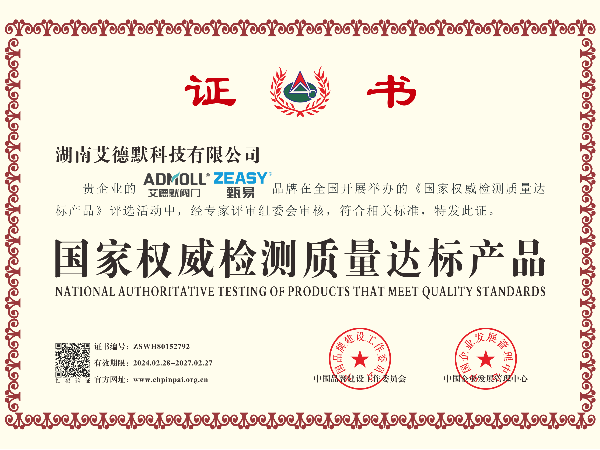 艾德默閥門-國家權威檢測質量達標產品