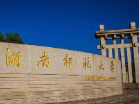 湖南師范大學案例
