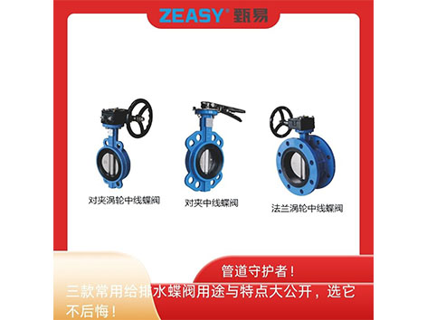 管道守護(hù)者！三款常用給排水蝶閥用途與特點(diǎn)大公開(kāi)，選它不后悔！