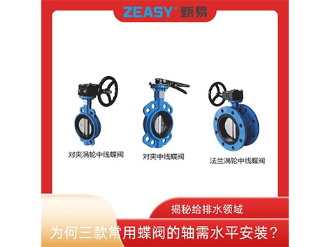揭秘給排水領(lǐng)域：為何三款常用蝶閥的軸需水平安裝？