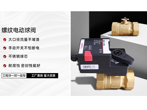 中央空調(diào)電動(dòng)球閥應(yīng)用-艾德默閥門