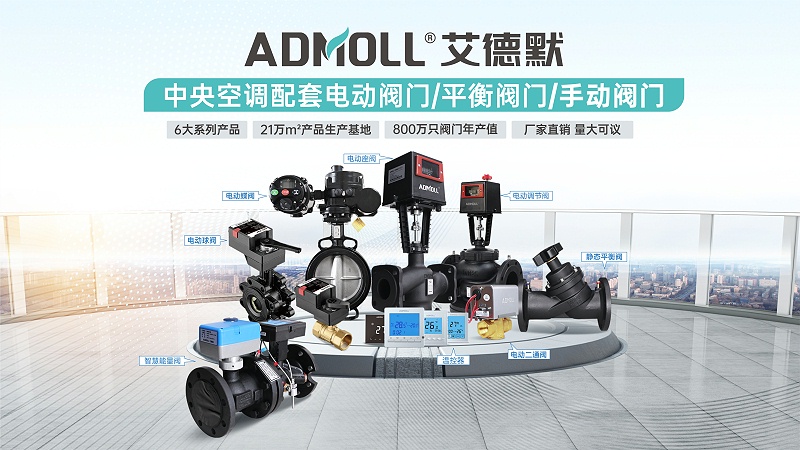 艾德默閥門(mén)電動(dòng)二通閥品牌廠家有那些-艾德默閥門(mén)