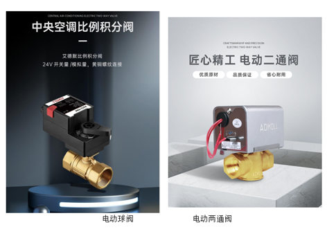 在現代建筑暖通及制冷系統(tǒng)中，風機盤管作為關鍵組件，其性能與閥門的選擇息息相關。面對市場上琳瑯滿目的閥門類型，特別是電動球閥與兩通閥之間的選擇，往往讓許多用戶感到困惑。作為閥門生產廠家，艾德默閥門在此詳細解析風機盤管中電動球閥與兩通閥的優(yōu)劣。 一、電動球閥以其高精度控制、快速反應及高可靠性在風機盤管系統(tǒng)中展現出顯著優(yōu)勢。 (1)這類閥門通過電子控制方式，能夠調節(jié)閥門的開啟和關閉程度，實現自動化控制和溫度調節(jié)。 (2)在需要頻繁調節(jié)溫度和流量的場合，電動球閥能夠迅速響應系統(tǒng)指令，確保室內環(huán)境的舒適度。 (3)此外，電動球閥采用電機驅動，減少了人為操作失誤和故障率，提高了系統(tǒng)的整體可靠性。 二、然而，兩通閥同樣具有不可忽視的優(yōu)點，特別是在節(jié)能與安全性方面。 (1)常閉型兩通閥在系統(tǒng)未通電或出現故障時，能夠依靠彈簧復位機制自動關閉閥門，防止水流無序流動，避免結露現象的發(fā)生，從而保護室內裝潢免受損害。 (2)在需要準確控制室溫的場合，常閉型兩通閥能夠在非工作時段自動關閉，減少不必要的能源損耗，符合現代建筑的綠色節(jié)能理念。 三、艾德默閥門，深知每一位用戶的獨特需求。 我們提供的電動二通閥不僅具備彈簧復位、手動超持控制及多種接線方式等便捷特性，更在材質選擇、密封性能及操作效率上精益求精。 (1)無論是DN15-DN25的多種口徑，還是PN16的公稱壓力，艾德默電動二通閥都能滿足不同規(guī)模項目的需求。 (2)采用黃銅閥體與NBR密封材質，確保產品經久耐用，適應0-100℃的水溫范圍，適應性強。 (3)同時，艾德默電動二通閥還注重用戶體驗，操作簡單快捷，即便在惡劣環(huán)境下也能穩(wěn)定工作，為暖通及制冷系統(tǒng)提供可靠保障。 四、針對風機盤管系統(tǒng)中電動球閥與兩通閥的選擇，艾德默閥門建議用戶綜合考慮項目的實際情況與需求。 (1)在追求高精度控制、快速反應及高可靠性的場合，電動球閥無疑是更好的選擇。 (2)而在注重節(jié)能、安全性及方便手動操作的場合，常閉型兩通閥則更為合適。 (3)此外，艾德默還提供二線制與三線制等多種接線方式的二通閥，以滿足不同應用場景的需求。 總之 選擇適合的閥門對于風機盤管系統(tǒng)的性能至關重要。艾德默閥門致力于為用戶提供高品質、高性能的產品和服務，幫助您打造更加舒適、節(jié)能、可靠的室內環(huán)境。無論您選擇電動球閥還是兩通閥，艾德默都將為您提供適合的解決方案。