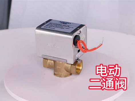 電動二通閥是球閥還是電磁閥-艾德默閥門
