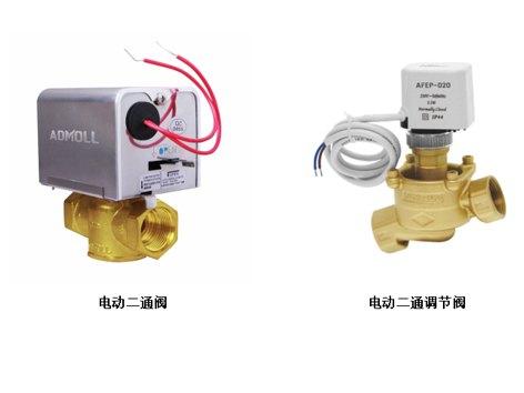 電動(dòng)二通閥與電動(dòng)二通調(diào)節(jié)閥電動(dòng)二通閥與電動(dòng)二通調(diào)節(jié)閥的區(qū)別-艾德默閥門