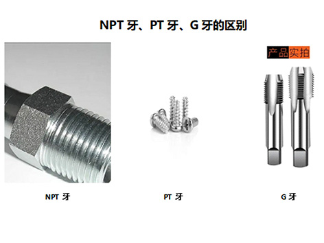 螺紋大學堂,詳解NPT牙、PT牙、G牙的區(qū)別