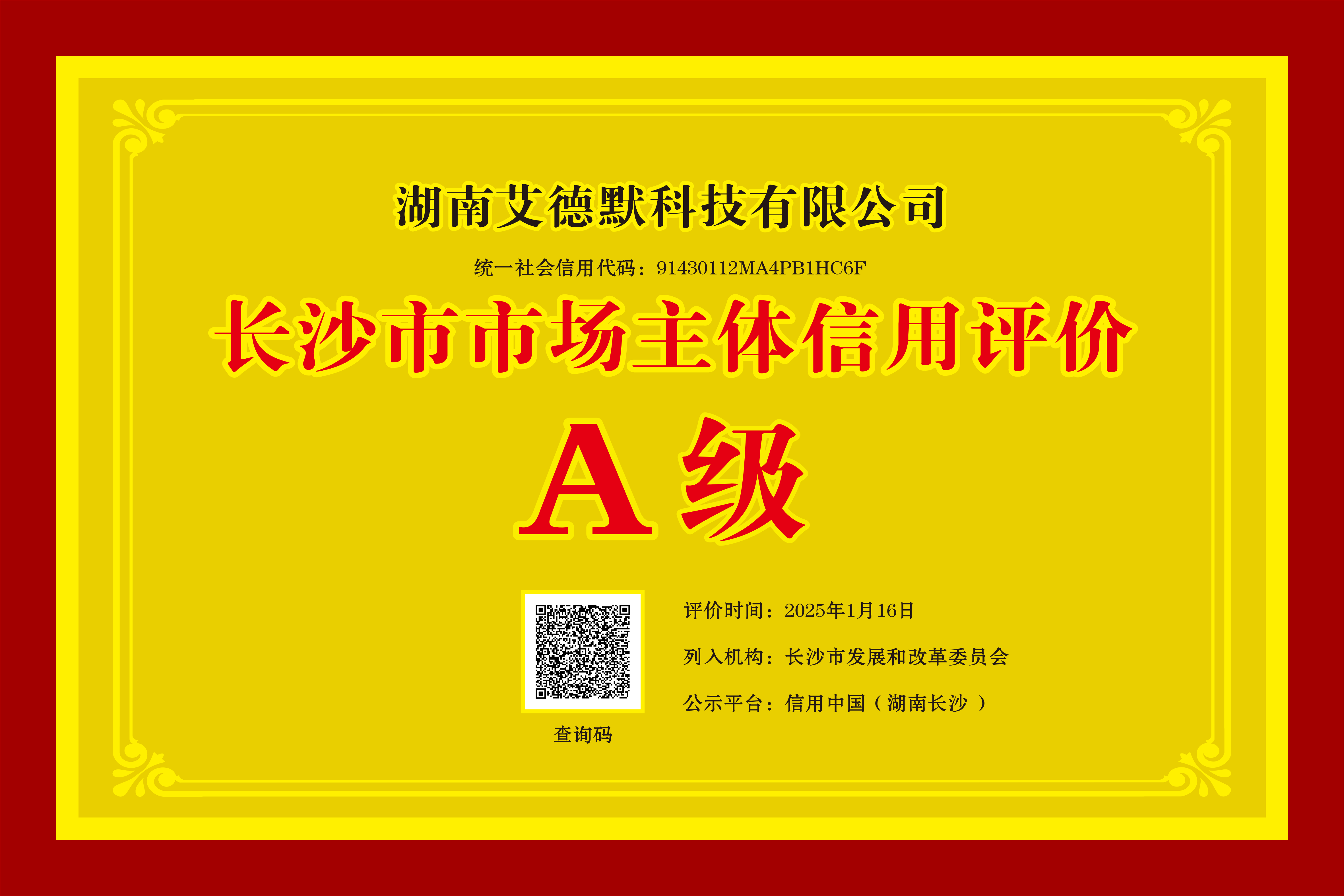 長沙市市場主體信用評(píng)價(jià)A級(jí)
