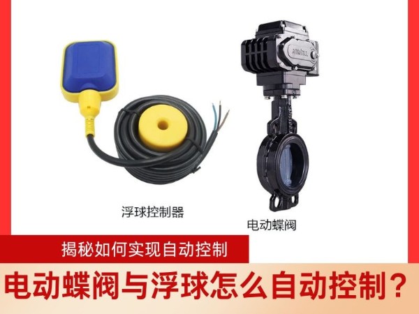電動蝶閥與浮球怎么自動控制？ 揭秘如何實現(xiàn)自動控制
