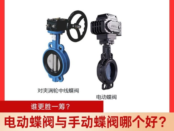 電動(dòng)蝶閥與手動(dòng)蝶閥哪個(gè)好？誰更勝一籌？