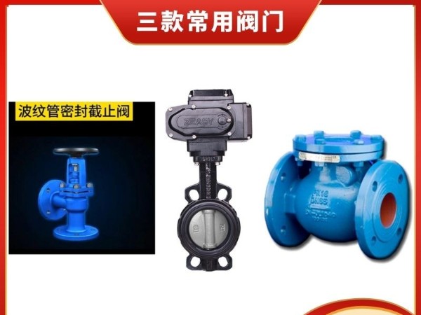 閥門界的"三劍客"：深入了解波紋管截止閥、電動蝶閥與旋啟式止回閥