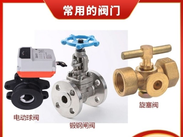 探秘暖通制冷系統(tǒng)之靈魂：電動球閥、鍛鋼閘閥與旋塞閥