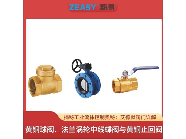 揭秘工業(yè)流體控制奧秘：艾德默閥門詳解黃銅球閥、法蘭渦輪中線蝶閥與黃銅止回閥