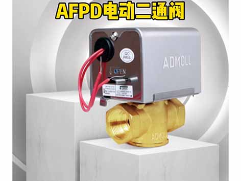 風(fēng)機盤管電動二通閥可以調(diào)節(jié)水量嗎-艾德默閥門