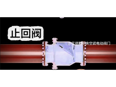 中央空調水機用的止回閥是什么-艾德默閥門
