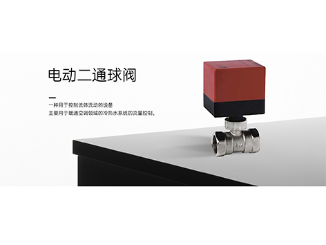 電動二通閥有正反轉嗎-艾德默閥門