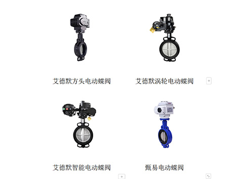 艾德默電動(dòng)蝶閥應(yīng)用于什么場合