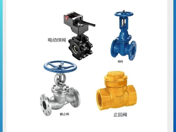 揭秘四種閥門哪個方向是開？電動球閥、閘閥、截止閥、止回閥