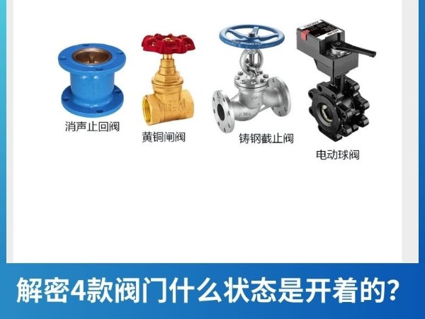 解密4款閥門什么狀態(tài)是開著的？電動球閥、黃銅閘閥、鑄鋼截止閥、消聲止回閥