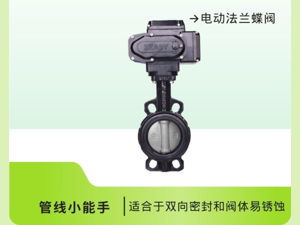 電動法蘭蝶閥：管線首推，雙向密封，輕松操作！