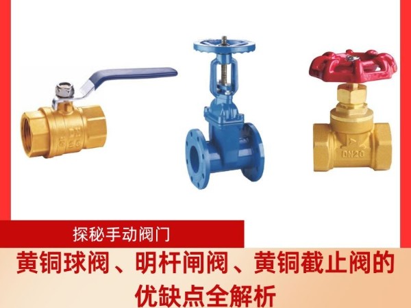 探秘手動(dòng)閥門：黃銅球閥、明桿閘閥、黃銅截止閥的優(yōu)缺點(diǎn)全解析