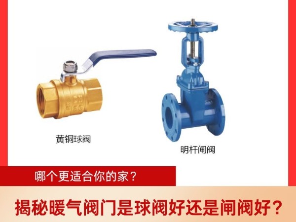 揭秘暖氣閥門是球閥好還是閘閥好？哪個(gè)更適合你的家？