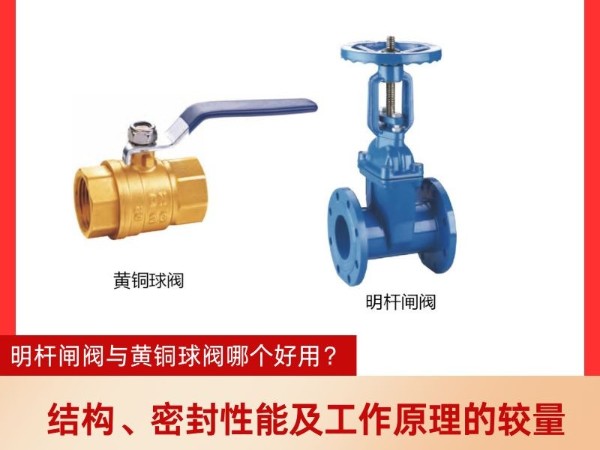 手動(dòng)閥門：明桿閘閥與黃銅球閥結(jié)構(gòu)、密封性能及工作原理的較量？明桿閘閥與黃銅球閥哪個(gè)好用？
