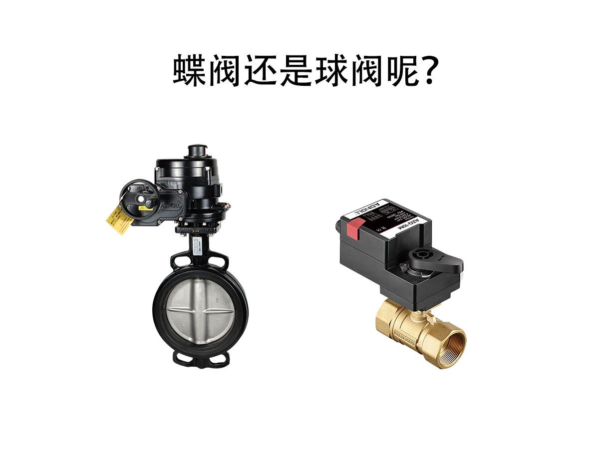 球閥和蝶閥哪個好？怎樣選擇呢？