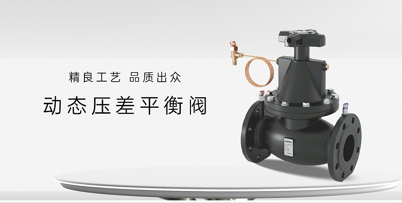 動(dòng)態(tài)壓差平衡閥安裝在空調(diào)系統(tǒng)什么位置-艾德默閥門