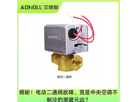 揭秘！電動二通閥故障，竟是中央空調(diào)不制冷的潛藏元兇？
