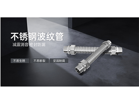中央空調(diào)水系統(tǒng)不銹鋼波紋管優(yōu)缺點有哪些-艾德默閥門