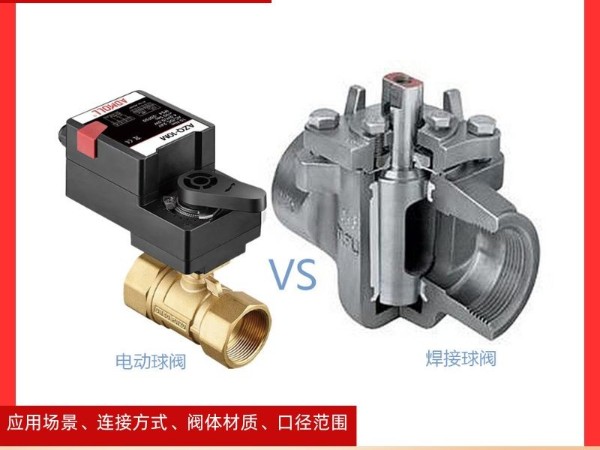電動球閥與焊接球閥：應(yīng)用場景與性能的解析