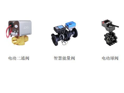 電動二通閥、智慧能量閥、電動球閥的優(yōu)缺點-艾德默閥門