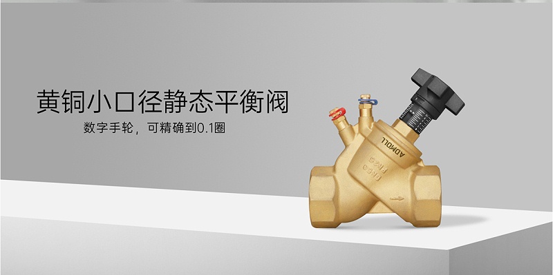 空調(diào)水系統(tǒng)平衡閥安裝位置-艾德默閥門