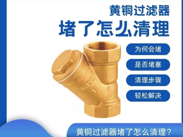 黃銅過濾器堵了怎么清理？ 輕松解決！堵塞清理全攻略