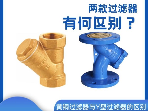 黃銅過濾器與Y型過濾器的區(qū)別？兩者究竟有何不同？