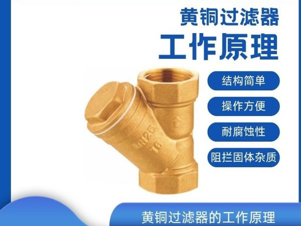 科普黃銅過濾器的工作原理，守護(hù)管道清潔，保障系統(tǒng)穩(wěn)定運(yùn)行