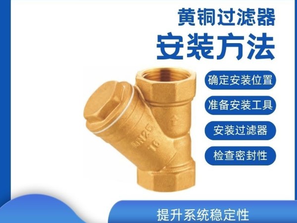 【安裝指南】黃銅過濾器的正確安裝方法，提升系統(tǒng)穩(wěn)定性