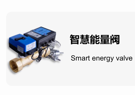 智慧能量閥安裝的順序有要求嗎-艾德默閥門