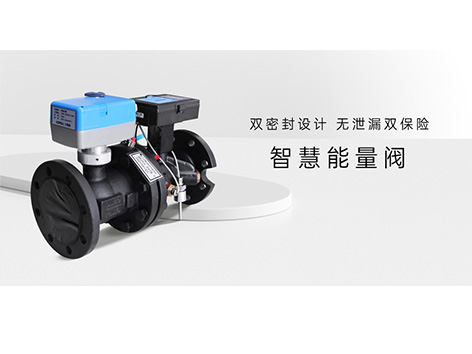 智慧能量閥在空調(diào)系統(tǒng)的作用是什么功能-艾德默閥門(mén)