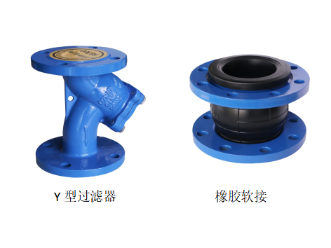 橡膠軟接與Y型過濾器橡膠軟接與Y型過濾器連著裝好不好穿螺栓-艾德默閥門