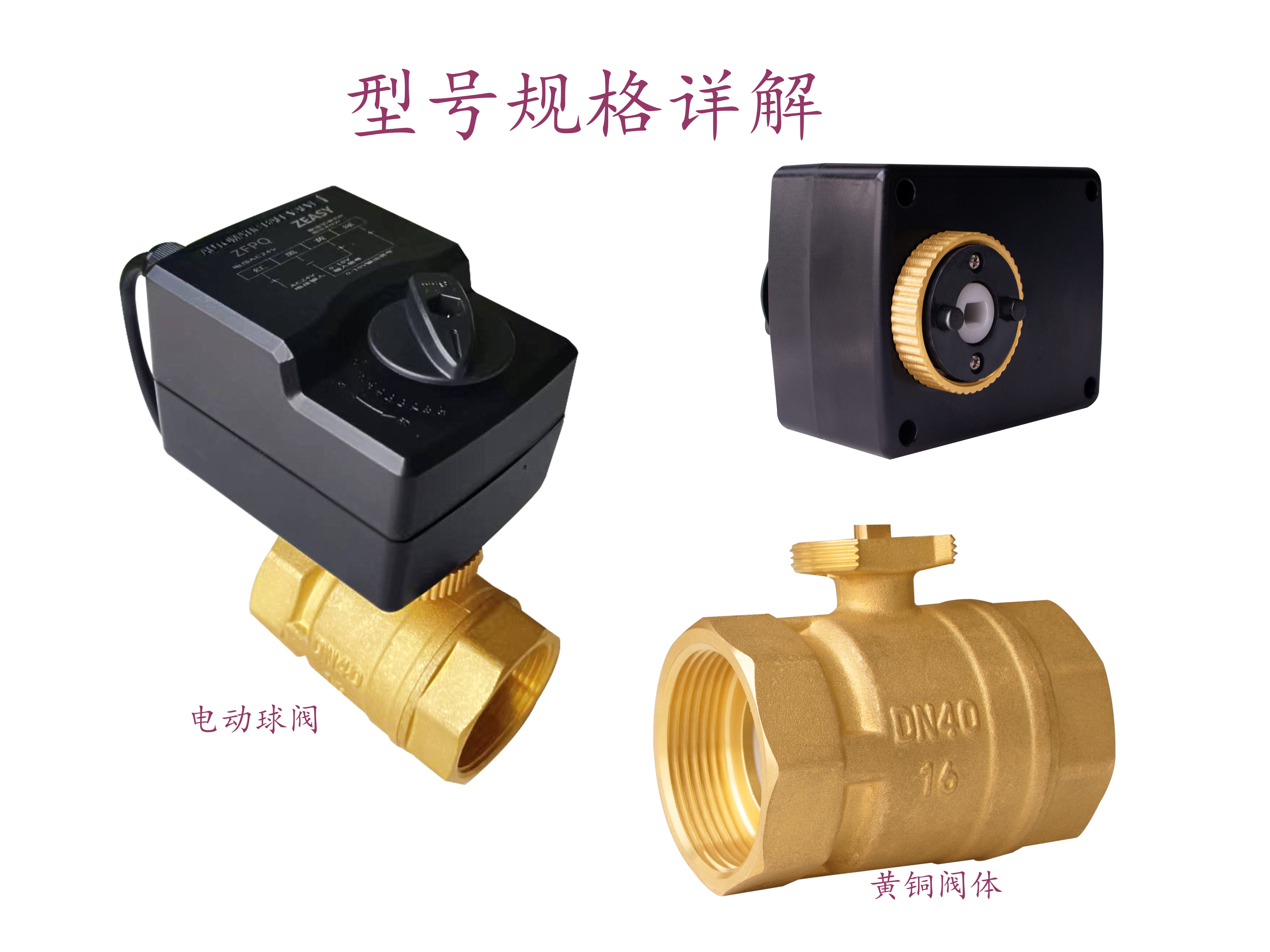 艾德默·ZEASY甄易系列電動球閥|型號規(guī)格詳解