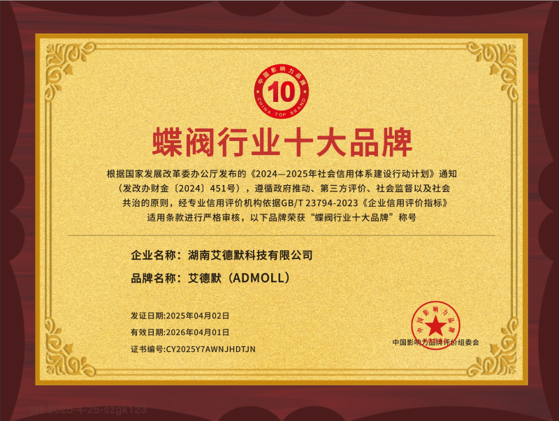 公司動態(tài)丨艾德默閥門獲“蝶閥行業(yè)十大品牌”榮譽證書！-艾德默閥門