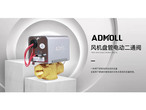 電動二通閥、電動座閥、靜態(tài)平衡閥打不開的原因和處理方法-艾德默閥門