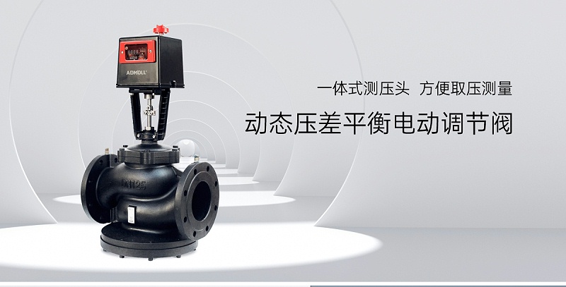 艾德默閥門小課堂：輕松學(xué)會(huì)動(dòng)態(tài)壓差電動(dòng)調(diào)節(jié)閥接線