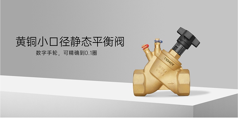供暖支路供水管裝平衡閥還是回水管-艾德默閥門