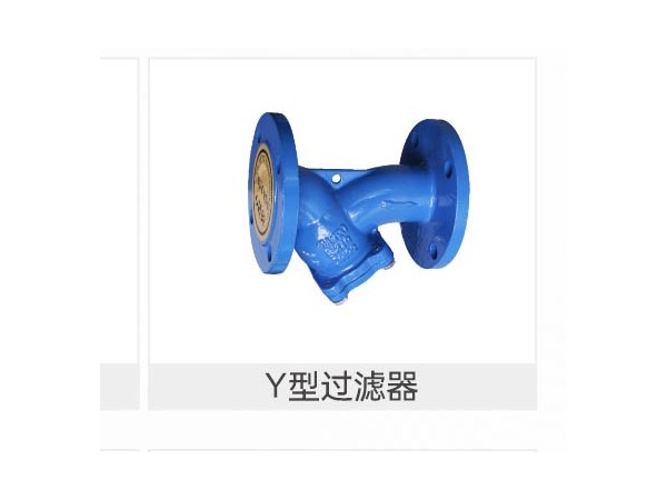 空調(diào)水機(jī)的y型過濾器型號怎么選擇型號-艾德默閥門
